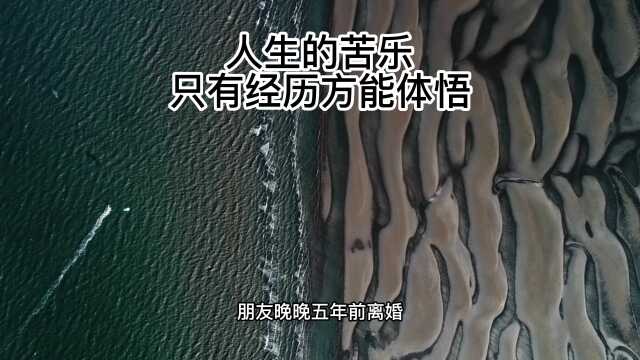 人生的苦乐,只有经历,方能体悟