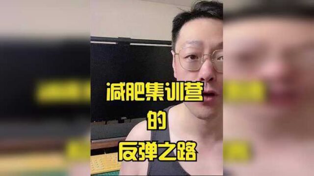 2个原因导致,从减肥训练营出来的人99%都会反弹、复胖 #减肥