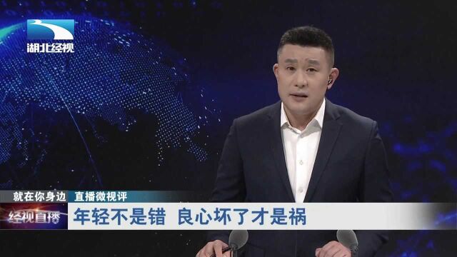 【直播微视评】年轻不是错 良心坏了才是祸