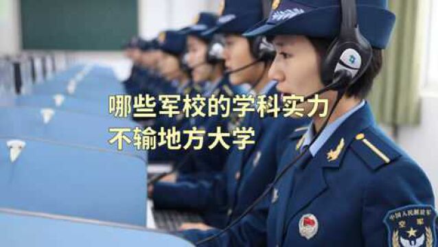 考军校参考学科评估选专业,军地通用,利于考研,成为学术人才