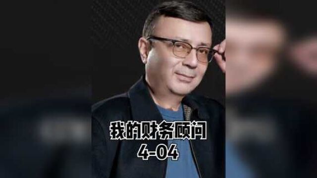 公司的力量我的财务顾问404