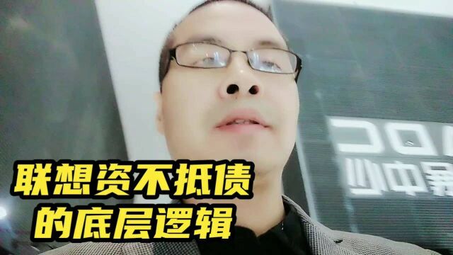 联想事件:资不抵债的底层逻辑太尴尬