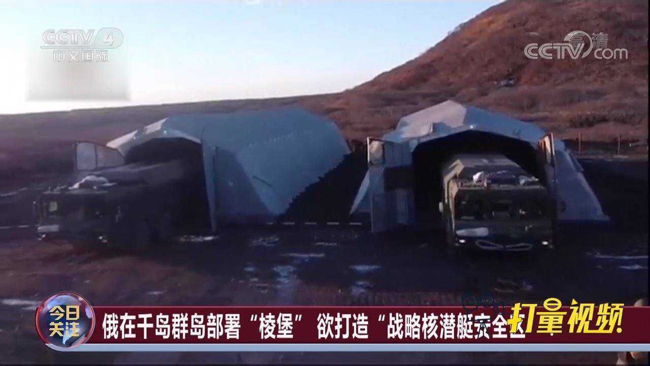 俄在千岛群岛部署＂棱堡＂,欲打造＂战略核潜艇安全区＂?