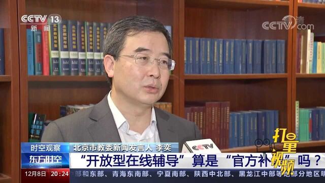 北京“开放型在线辅导”算是“官方补课”吗?权威回应