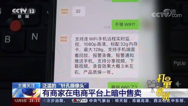 外形各式各样!一些商家在电商平台上暗中售卖针孔摄像头