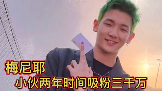 梅尼耶:广东小伙颜值超高,两年吸粉3千万,千万少女心中的男神