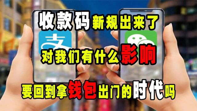 收款码新规出来了,对我们有什么影响,要回到拿钱包出门的时代吗