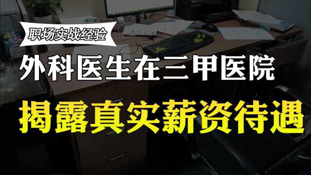 外科医生在广州的三甲医院工作,工资多少?待遇曝光,你羡慕吗