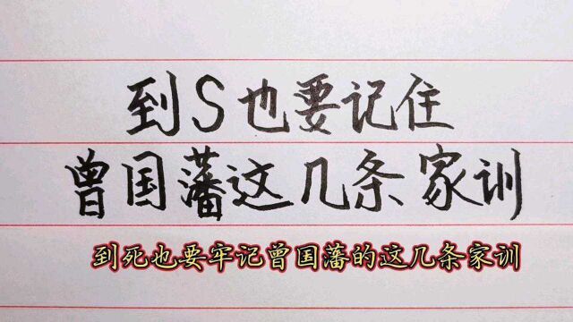 到死也要记住曾国藩的这几条家训,看看古人治家之道,建议收藏