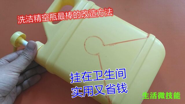 洗洁精空瓶不要扔,这样改造一下放卫生间,方便好用又省钱,真棒