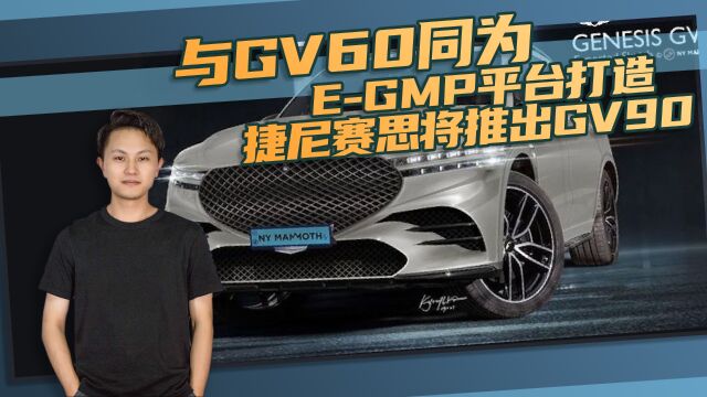 与GV60同为EGMP平台打造,捷尼赛思将推出GV90