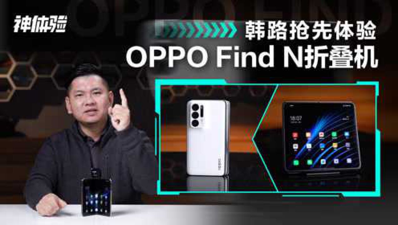 韩路抢先体验OPPO Find N折叠机