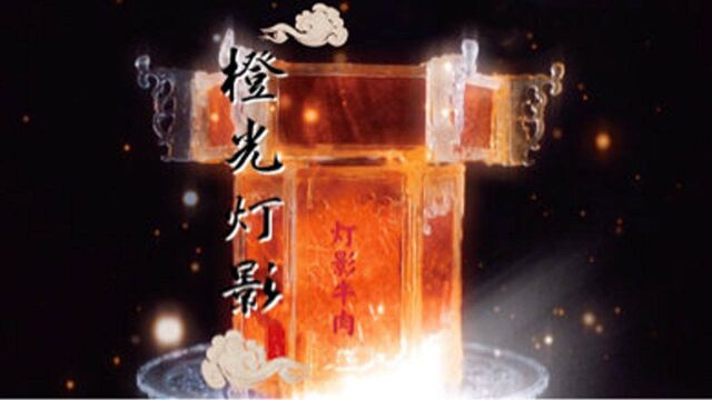 耗时三天两夜复刻传说中的橙光灯影!结果最后吃了口寂寞…