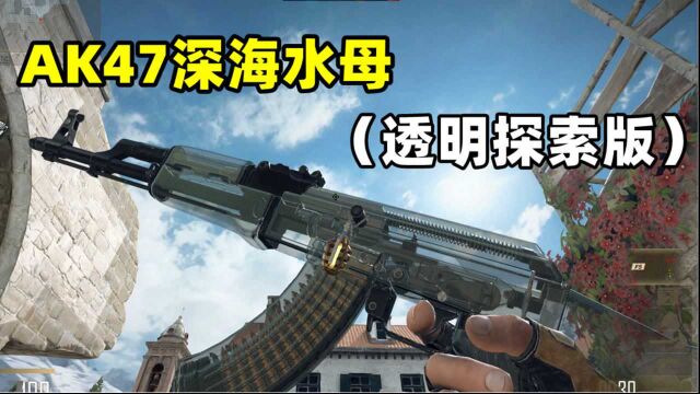 CFHD出透明皮肤了?AK47深海水母(透明探索版)