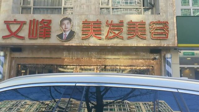 洗头变“洗脑”?记者探访文峰美发美容门店