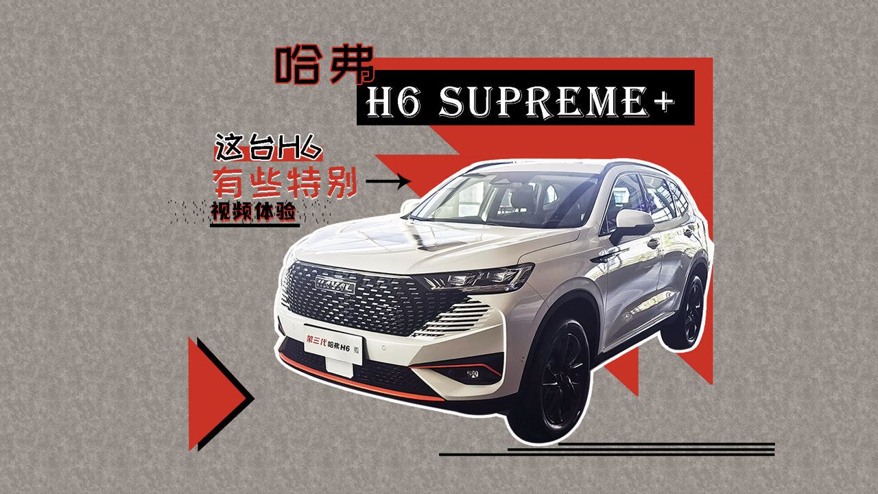 这台H6有些特别 视频体验H6 Supreme+