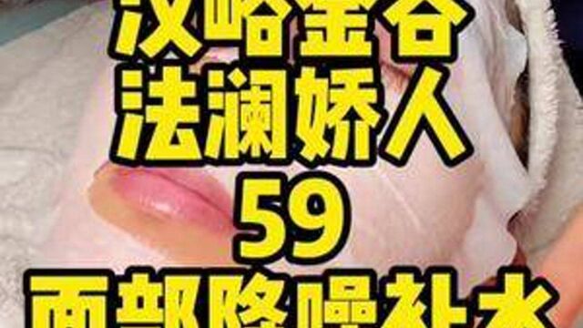 汉峪金谷法澜娇人59面部降噪补水#济南探店日记 #济南过冬指南