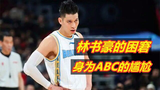 林书豪为何在CBA这么尴尬?对中国缺乏认同感,在NBA又遭受歧视