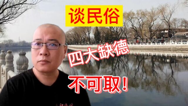 北京大民谈民俗:古代的“四大缺德”要摒弃,弘扬正能量