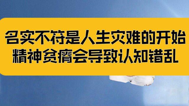 庄子:名实不符是人生困顿和灾难的开始,精神贫瘠会导致认知错乱