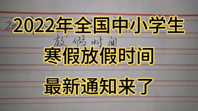 2022年全国中小学生寒假放假时间,最新通知来了是否有你所在城市