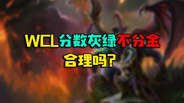 魔兽世界怀旧服 WCL分数灰绿不分金合理吗?