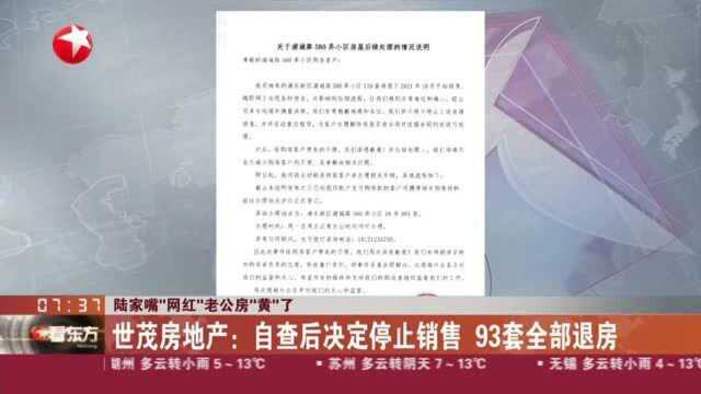 陆家嘴“网红”老公房“黄”了:世茂房地产——自查后决定停止销售 93套全部退房