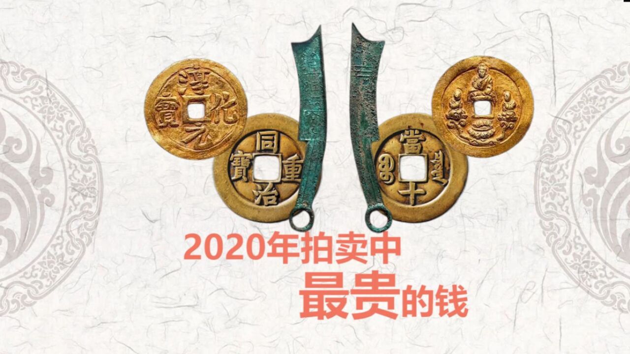 2020年拍卖中最贵的钱