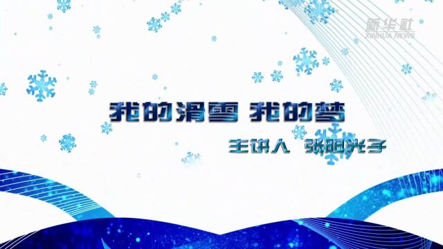 我与冬奥的故事|我的滑雪 我的梦