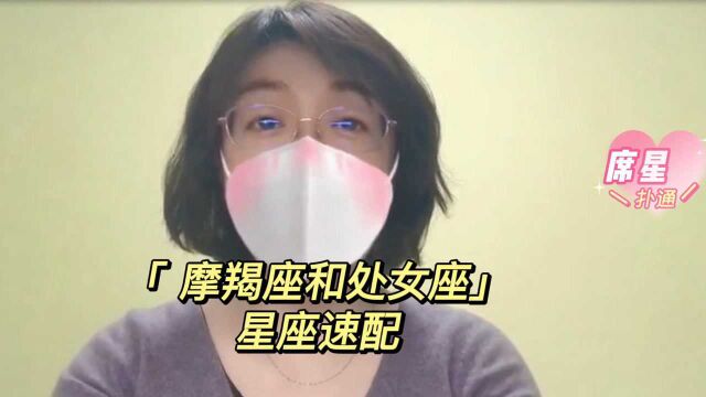 星座速配:摩羯座和处女座