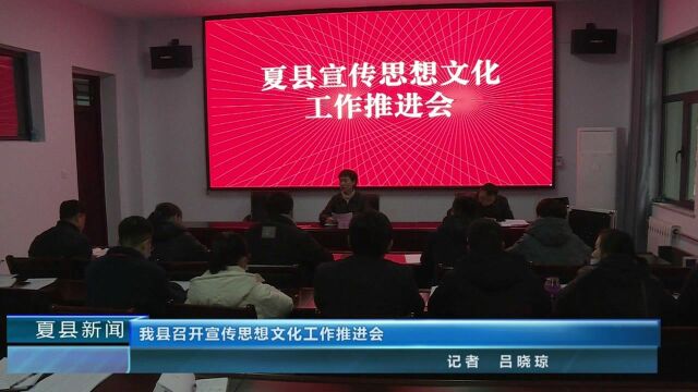 我县召开宣传思想文化工作推进会