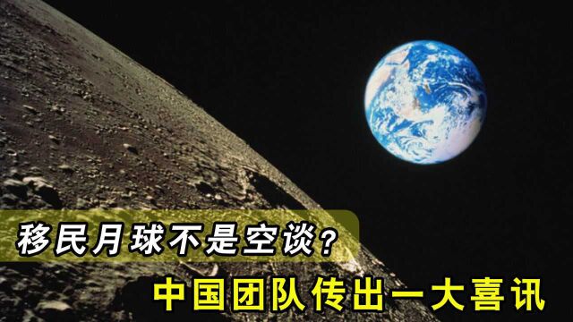 人类移民月球不是空谈?中国制氧技术取得突破,全球都为之惊艳