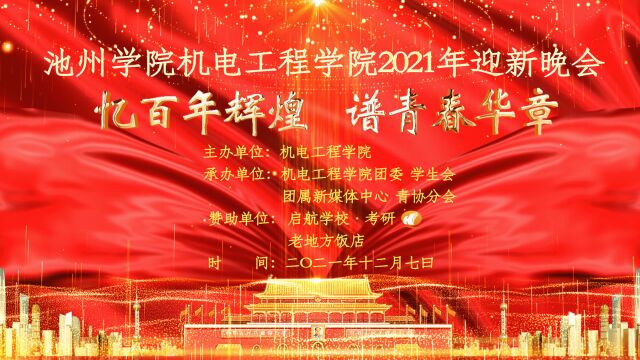 池州学院机电工程学院2021年“忆百年辉煌,谱青春华章”迎新晚会3