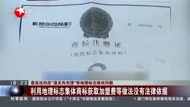 最高法回应“潼关肉夹馍”等地理标志维权问题:利用地理标志集体商标获取加盟费等做法没有法律依据