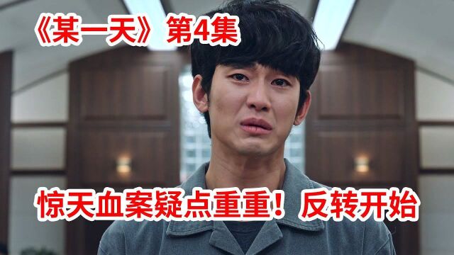 大学生卷入惊天血案!疑点重重无限烧脑!金秀贤主演犯罪剧《某一天》