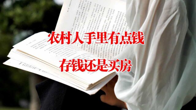 手里有20万左右的农村人,存钱还是买房?业内人一针见血