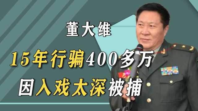 假将军董大维:15年行骗400多万,因入戏太深被捕入狱,如今怎样?