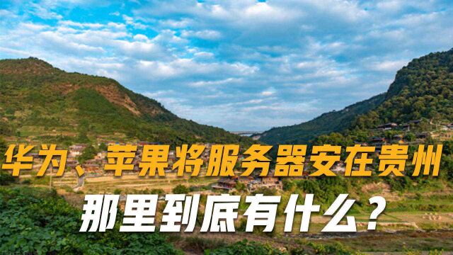 华为、苹果争相将服务器建在贵州,那里到底有什么?真相令人羡慕