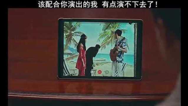 该配合你演出的我,真的有点演不下去了