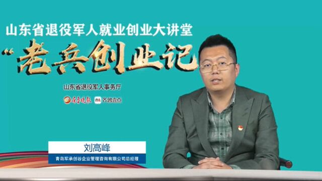 老兵创业记丨专访青岛军承创谷企业管理咨询有限公司总经理刘高峰