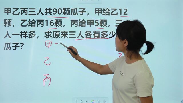 甲乙丙3人共90颗瓜子,甲给乙12,乙给丙16,三人一样多,求值