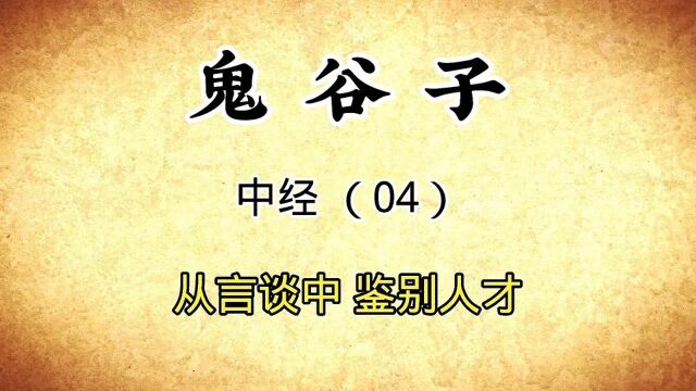 《鬼谷子》中经(04):辞辩丰富就能说会道,攻能夺守就善于进攻