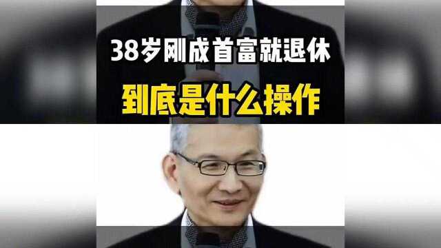 黄力泓的商业智慧~38岁刚成首富就退休到底是什么操作