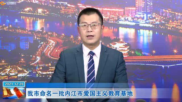 我市命名一批内江市爱国主义教育基地