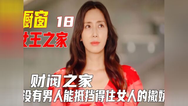 #看点趣打卡计划 #女王之家 #韩剧