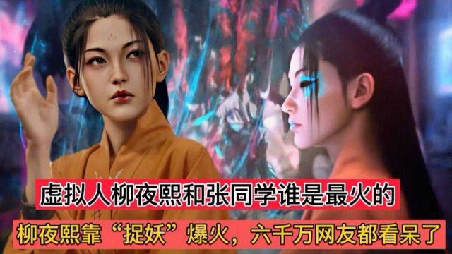 资本打造的虚拟女神柳夜熙靠“捉妖”爆火,六千万网友都看呆了