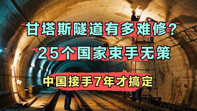 甘塔斯隧道有多难修?让25个国家束手无策,中国接手7年才搞定