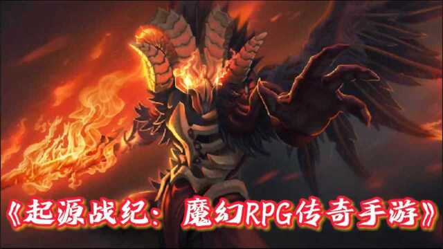 起源战纪:魔幻RPG传奇手游:起源再临,魔幻重生