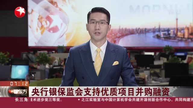 央行银保监会支持优质项目并购融资:被兼并收购对象为优质项目而非企业股权