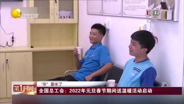 全国总工会:2022年元旦春节期间送温暖活动启动